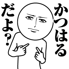 [LINEスタンプ] かつはるの真顔の名前スタンプ