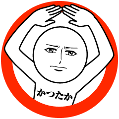 [LINEスタンプ] かつたかの真顔の名前スタンプ