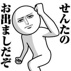 [LINEスタンプ] せんたの真顔の名前スタンプ