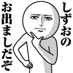 [LINEスタンプ] しずおの真顔の名前スタンプ