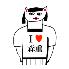 [LINEスタンプ] アイラブ 森重