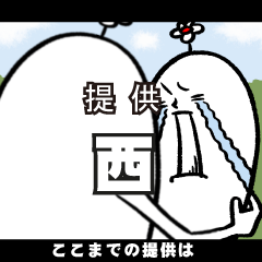 [LINEスタンプ] 西さんの毎日お名前スタンプ