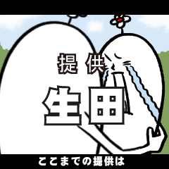 [LINEスタンプ] 生田さんの毎日お名前スタンプ