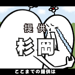 [LINEスタンプ] 杉岡さんの毎日お名前スタンプ