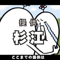 [LINEスタンプ] 杉江さんの毎日お名前スタンプ