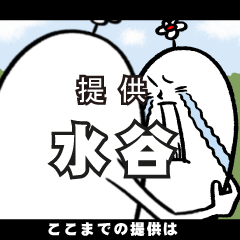 [LINEスタンプ] 水谷さんの毎日お名前スタンプ