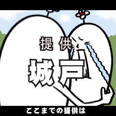 [LINEスタンプ] 城戸さんの毎日お名前スタンプ