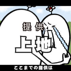 [LINEスタンプ] 上地さんの毎日お名前スタンプ