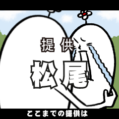 [LINEスタンプ] 松尾さんの毎日お名前スタンプ