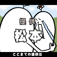 [LINEスタンプ] 松本さんの毎日お名前スタンプ