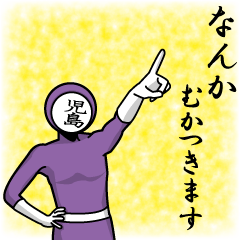 [LINEスタンプ] 名字マンシリーズ「児島マン」