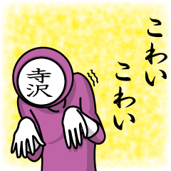 [LINEスタンプ] 名字マンシリーズ「寺沢マン」