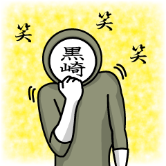 [LINEスタンプ] 名字マンシリーズ「黒崎マン」