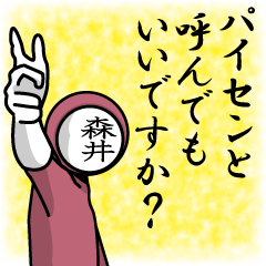 [LINEスタンプ] 名字マンシリーズ「森井マン」