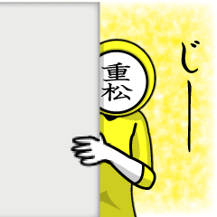 [LINEスタンプ] 名字マンシリーズ「重松マン」