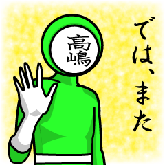 [LINEスタンプ] 名字マンシリーズ「高嶋マン」