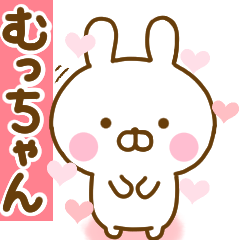 [LINEスタンプ] 好きすぎる❤むっちゃん❤に送るスタンプ 2