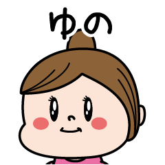 [LINEスタンプ] ☆ゆの☆のパリピ名前すたんぷ