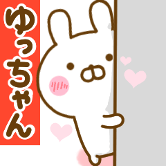 [LINEスタンプ] 好きすぎる❤ゆっちゃん❤に送るスタンプ 2