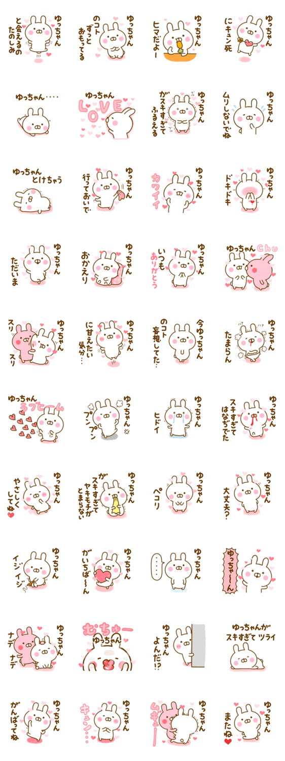 好きすぎる❤ゆっちゃん❤に送るスタンプ 2のスタンプ詳細