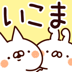 [LINEスタンプ] 【いこま】専用の画像（メイン）