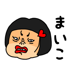 [LINEスタンプ] おかっぱ女子まいこ専用名前スタンプ