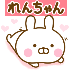 [LINEスタンプ] 好きすぎる❤れんちゃん❤に送るスタンプ 2