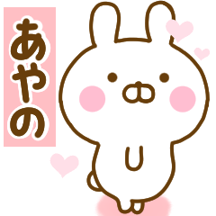 [LINEスタンプ] 好きすぎる❤あやの❤に送るスタンプ 2