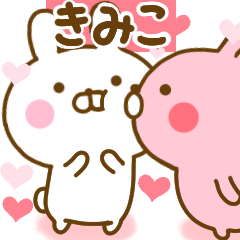 [LINEスタンプ] 好きすぎる❤きみこ❤に送るスタンプ 2