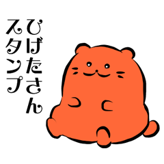 [LINEスタンプ] ひげたさんに捧ぐスタンプ