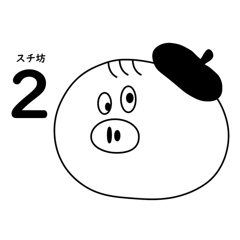 [LINEスタンプ] スチ坊 2