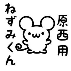 [LINEスタンプ] 原西さん用ねずみくん