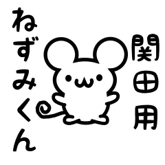 [LINEスタンプ] 関田さん用ねずみくん