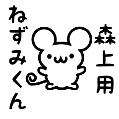 [LINEスタンプ] 森上さん用ねずみくん