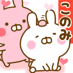 [LINEスタンプ] 好きすぎる❤このみ❤に送るスタンプ 2