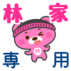 [LINEスタンプ] 「林家」さん専用スタンプ