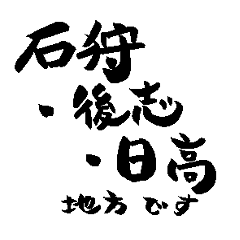 北海道 道央地域の名前の筆文字スタンプ3-1