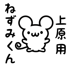 [LINEスタンプ] 上原さん用ねずみくん