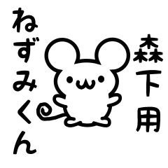 [LINEスタンプ] 森下さん用ねずみくん