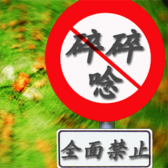 [LINEスタンプ] Road sign for Interpersonal dialogue