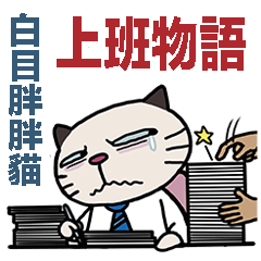 [LINEスタンプ] Confused fat cat - Office workers