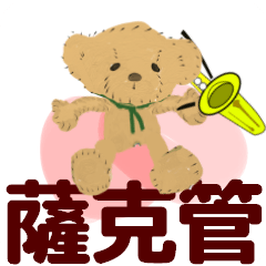 [LINEスタンプ] move orchestra saxophone 2 Chinese