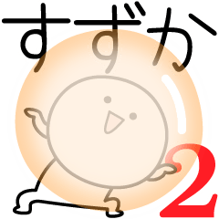 [LINEスタンプ] ○●すずか2●○丸い人