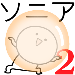 [LINEスタンプ] ○●ソニア2●○丸い人の画像（メイン）