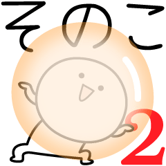 [LINEスタンプ] ○●そのこ2●○丸い人