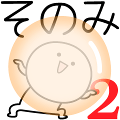 [LINEスタンプ] ○●そのみ2●○丸い人の画像（メイン）