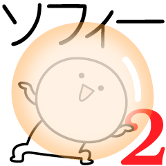 [LINEスタンプ] ○●ソフィー2●○丸い人の画像（メイン）