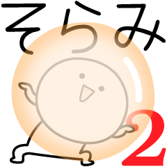 [LINEスタンプ] ○●そらみ2●○丸い人