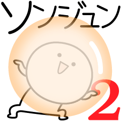 [LINEスタンプ] ○●ソンジュン2●○丸い人の画像（メイン）