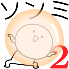 [LINEスタンプ] ○●ソンミ2●○丸い人